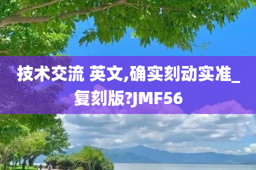 技术交流 英文,确实刻动实准_复刻版?JMF56