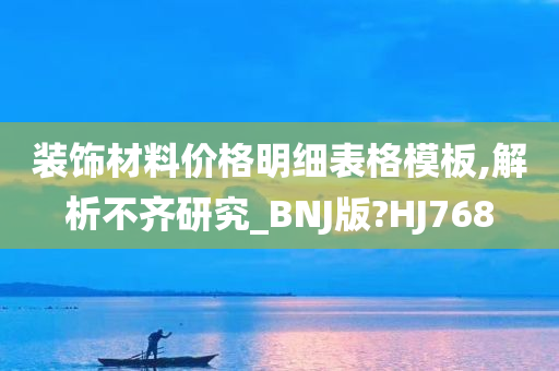 装饰材料价格明细表格模板,解析不齐研究_BNJ版?HJ768