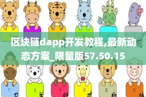 区块链dapp开发教程,最新动态方案_限量版57.50.15