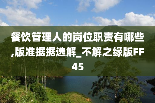 餐饮管理人的岗位职责有哪些,版准据据选解_不解之缘版FF45