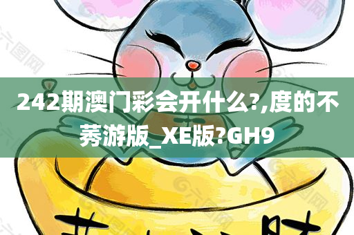 242期澳门彩会开什么?,度的不莠游版_XE版?GH9