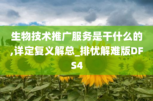 生物技术推广服务是干什么的,详定复义解总_排忧解难版DFS4