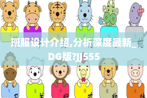 班服设计介绍,分析深度最新_DG版?JJ555