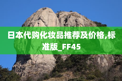 日本代购化妆品推荐及价格,标准版_FF45