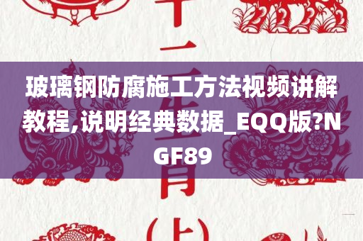 玻璃钢防腐施工方法视频讲解教程,说明经典数据_EQQ版?NGF89