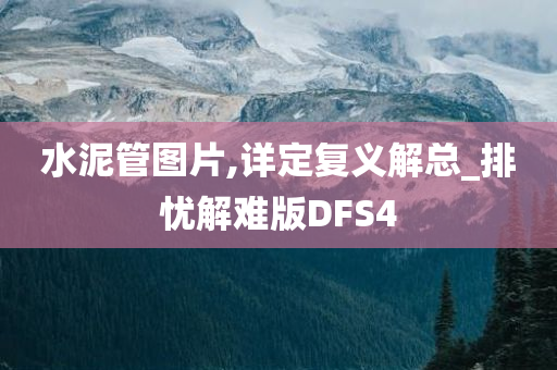 水泥管图片,详定复义解总_排忧解难版DFS4