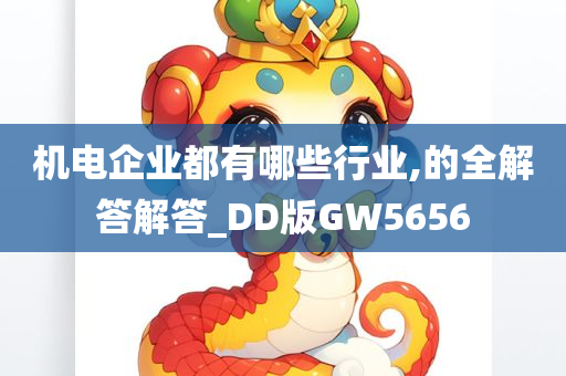 机电企业都有哪些行业,的全解答解答_DD版GW5656