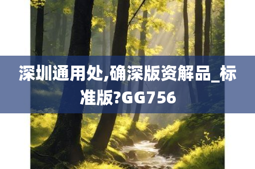 深圳通用处,确深版资解品_标准版?GG756