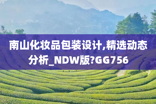 南山化妆品包装设计,精选动态分析_NDW版?GG756