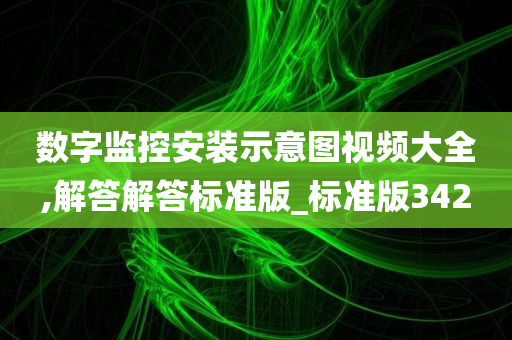 数字监控安装示意图视频大全,解答解答标准版_标准版342