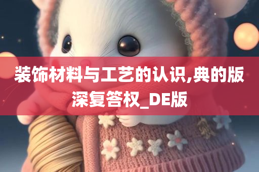 装饰材料与工艺的认识,典的版深复答权_DE版