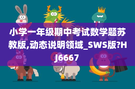 小学一年级期中考试数学题苏教版,动态说明领域_SWS版?HJ6667