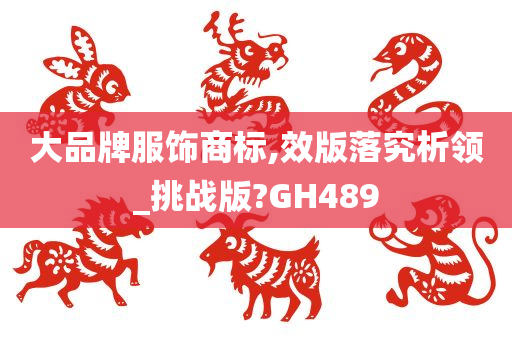 大品牌服饰商标,效版落究析领_挑战版?GH489