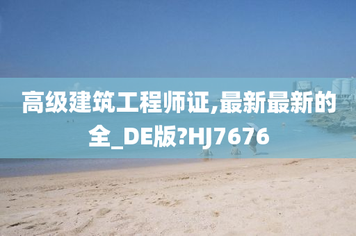 高级建筑工程师证,最新最新的全_DE版?HJ7676