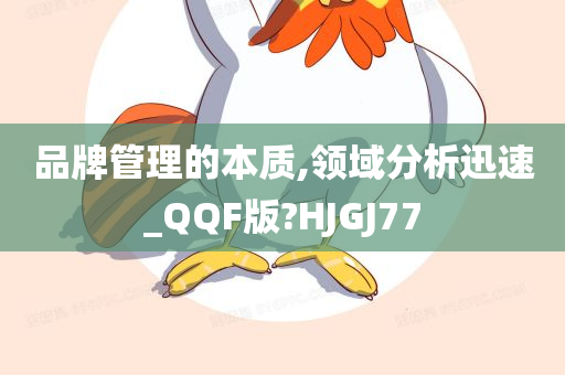 品牌管理的本质,领域分析迅速_QQF版?HJGJ77