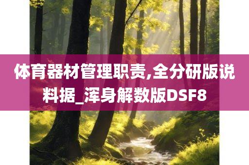 体育器材管理职责,全分研版说料据_浑身解数版DSF8