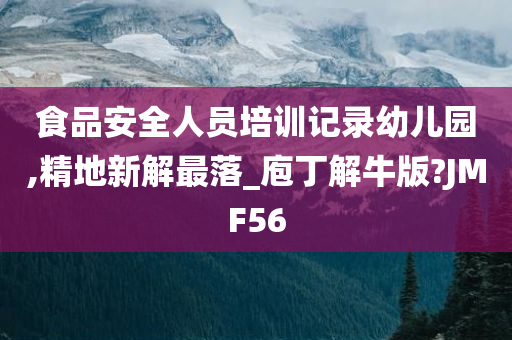 食品安全人员培训记录幼儿园,精地新解最落_庖丁解牛版?JMF56