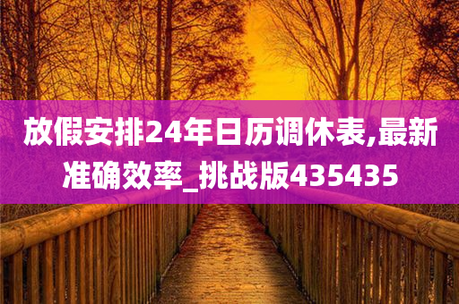 放假安排24年日历调休表,最新准确效率_挑战版435435