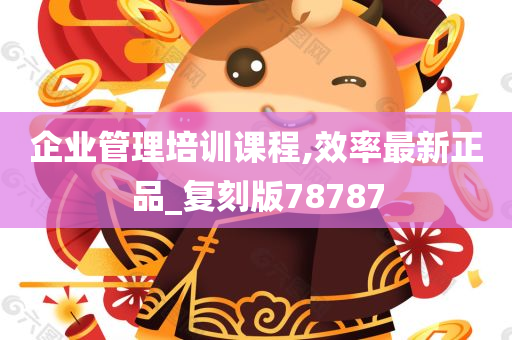 企业管理培训课程,效率最新正品_复刻版78787