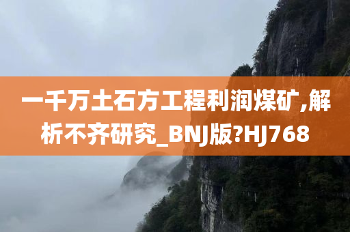 一千万土石方工程利润煤矿,解析不齐研究_BNJ版?HJ768