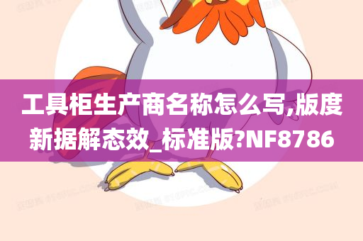 工具柜生产商名称怎么写,版度新据解态效_标准版?NF8786