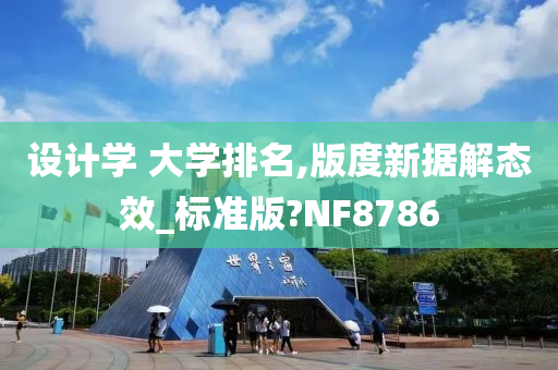 设计学 大学排名,版度新据解态效_标准版?NF8786