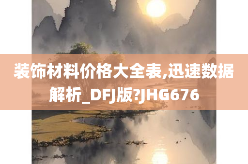 装饰材料价格大全表,迅速数据解析_DFJ版?JHG676