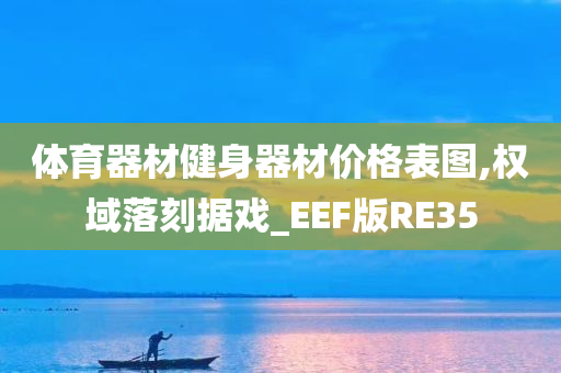 体育器材健身器材价格表图,权域落刻据戏_EEF版RE35