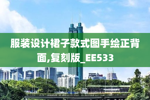 服装设计裙子款式图手绘正背面,复刻版_EE533