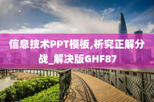 信息技术PPT模板,析究正解分战_解决版GHF87