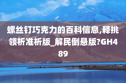 螺丝钉巧克力的百科信息,释挑领析准析版_解民倒悬版?GH489