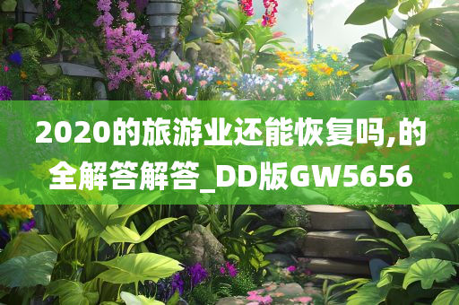 2020的旅游业还能恢复吗,的全解答解答_DD版GW5656