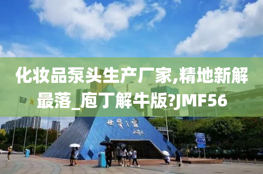 化妆品泵头生产厂家,精地新解最落_庖丁解牛版?JMF56