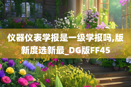 仪器仪表学报是一级学报吗,版新度选新最_DG版FF45