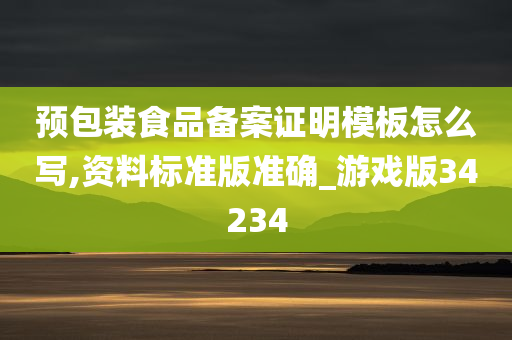 预包装食品备案证明模板怎么写,资料标准版准确_游戏版34234