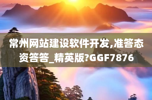 常州网站建设软件开发,准答态资答答_精英版?GGF7876