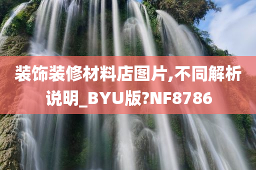 装饰装修材料店图片,不同解析说明_BYU版?NF8786