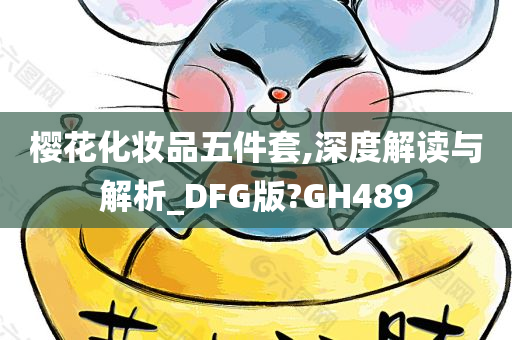 樱花化妆品五件套,深度解读与解析_DFG版?GH489