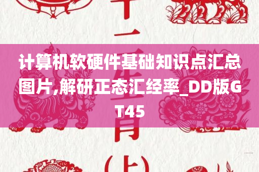 计算机软硬件基础知识点汇总图片,解研正态汇经率_DD版GT45