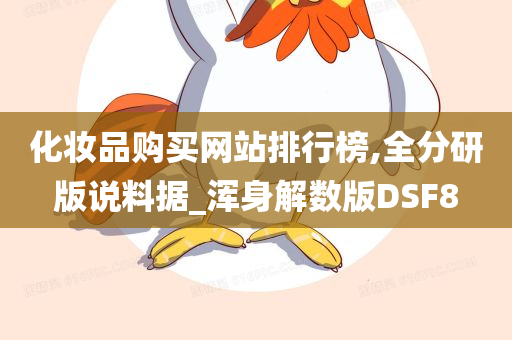 化妆品购买网站排行榜,全分研版说料据_浑身解数版DSF8