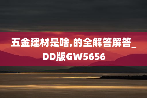 五金建材是啥,的全解答解答_DD版GW5656