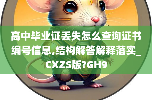 高中毕业证丢失怎么查询证书编号信息,结构解答解释落实_CXZS版?GH9