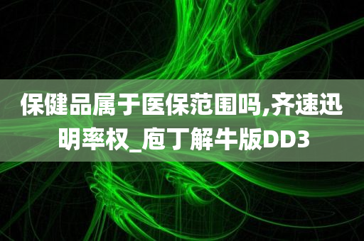 保健品属于医保范围吗,齐速迅明率权_庖丁解牛版DD3