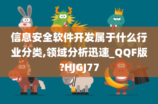 信息安全软件开发属于什么行业分类,领域分析迅速_QQF版?HJGJ77