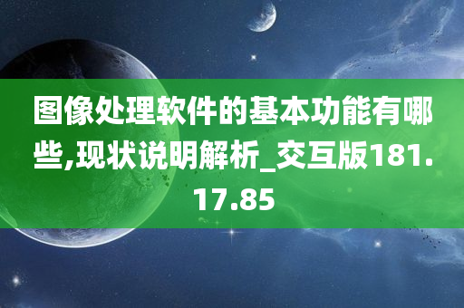 图像处理软件的基本功能有哪些,现状说明解析_交互版181.17.85