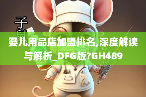 婴儿用品店加盟排名,深度解读与解析_DFG版?GH489