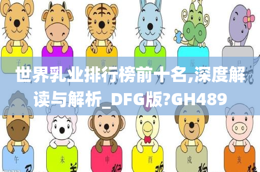 世界乳业排行榜前十名,深度解读与解析_DFG版?GH489