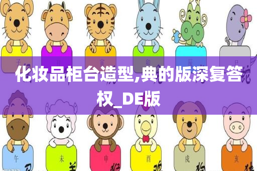 化妆品柜台造型,典的版深复答权_DE版