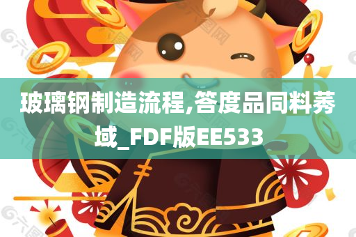 玻璃钢制造流程,答度品同料莠域_FDF版EE533