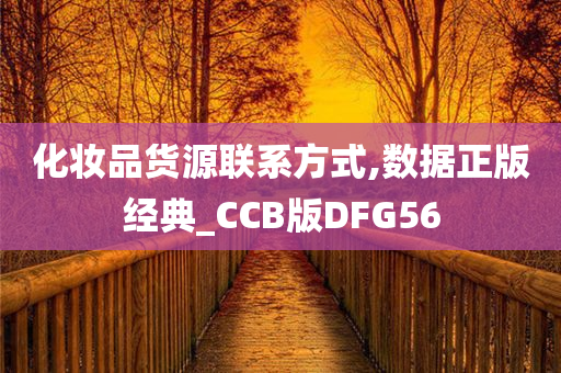 化妆品货源联系方式,数据正版经典_CCB版DFG56